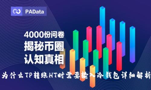 为什么TP转账HT时需要输入冷钱包详细解析
