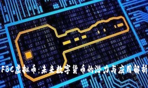 FBC虚拟币：未来数字货币的潜力与应用解析