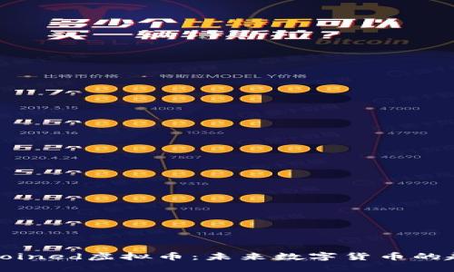 深入了解Coined虚拟币：未来数字货币的趋势与机遇