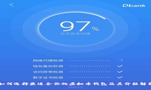 如何选择最适合你的虚拟币钱包及其价格解析