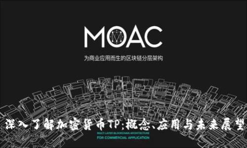 深入了解加密货币TP：概念、应用与未来展望