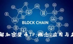 深入了解加密货币TP：概念