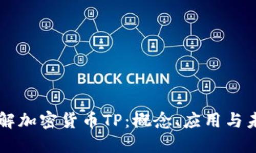 深入了解加密货币TP：概念、应用与未来展望