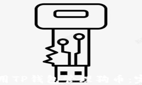 
如何使用TP钱包管理狗币：完整指南