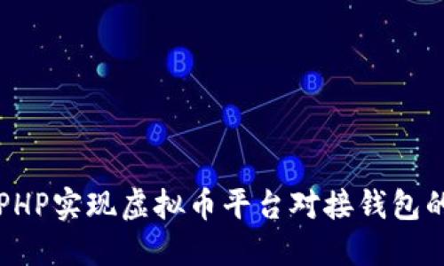 如何通过PHP实现虚拟币平台对接钱包的完整指南