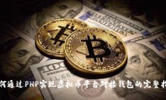 如何通过PHP实现虚拟币平