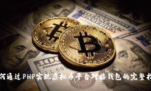 如何通过PHP实现虚拟币平台对接钱包的完整指南
