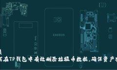 优质如何在TP钱包中有效删