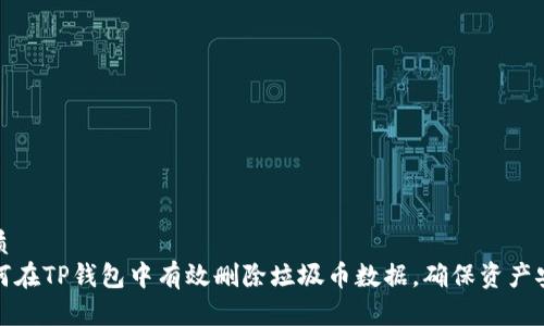优质
如何在TP钱包中有效删除垃圾币数据，确保资产安全