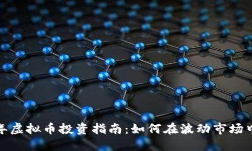 2024年虚拟币投资指南：如何在波动市场中获利？