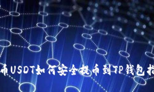 火币USDT如何安全提币到TP钱包指南