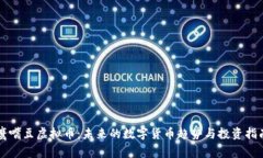 鹰嘴豆虚拟币：未来的数