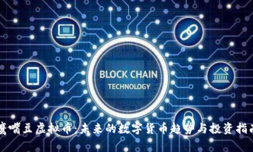 鹰嘴豆虚拟币：未来的数字货币趋势与投资指南