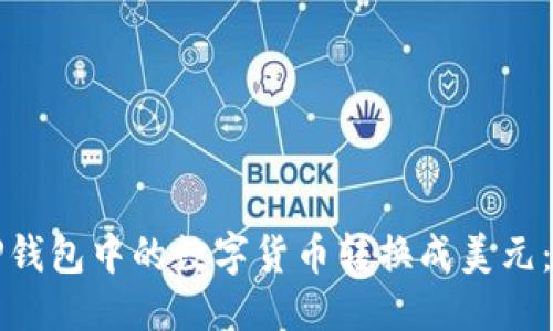 优质
如何将TP钱包中的数字货币转换成美元：完整指南