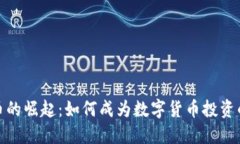 唯莲虚拟币的崛起：如何