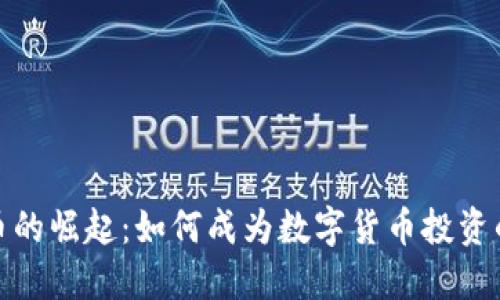 唯莲虚拟币的崛起：如何成为数字货币投资的热门选择