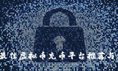 2023年最佳虚拟币充币平台