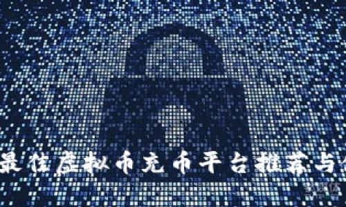 2023年最佳虚拟币充币平台推荐与使用指南