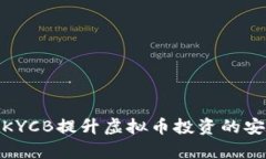 : 如何通过KYCB提升虚拟币