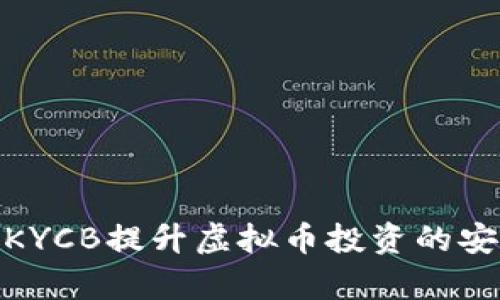 : 如何通过KYCB提升虚拟币投资的安全性与效率
