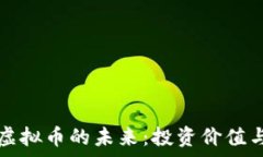   比特币与虚拟币的未来：