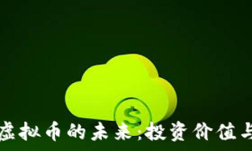   
比特币与虚拟币的未来：投资价值与风险分析