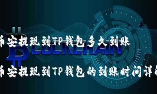币安提现到TP钱包多久到账

币安提现到TP钱包的到账时间详解