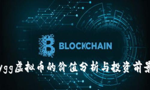 ygg虚拟币的价值分析与投资前景