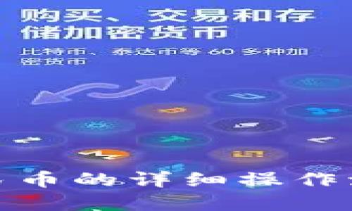 tp钱包换成人民币的详细操作流程与视频教程