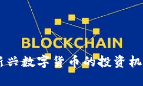 GUC虚拟币：新兴数字货币的投资机会与风险分析