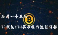 思考一个且的TP钱包ETH买币