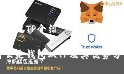 钱包双TP介绍

什么是钱包双TP及其优势分析