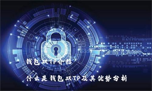 钱包双TP介绍

什么是钱包双TP及其优势分析