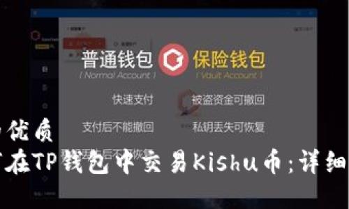 且的优质
如何在TP钱包中交易Kishu币：详细指南