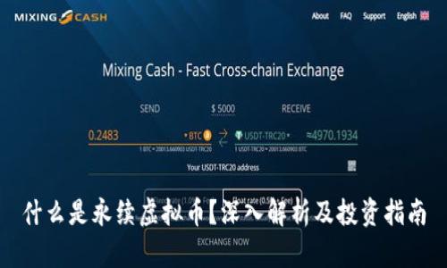 什么是永续虚拟币？深入解析及投资指南