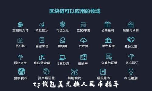   
tp钱包美元换人民币指导