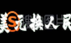   tp钱包美元换人民币指导