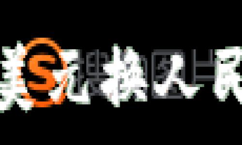   
tp钱包美元换人民币指导