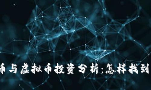 优质 公牛纪念币与虚拟币投资分析：怎样找到成功的投资机会