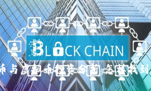 优质 公牛纪念币与虚拟币投资分析：怎样找到成功的投资机会