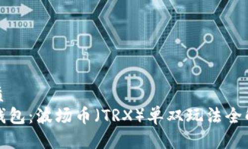 优质
TP钱包：波场币（TRX）单双玩法全解析