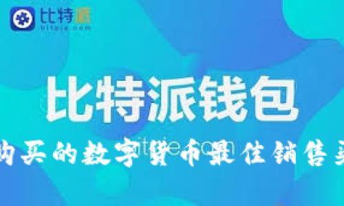 TP平台购买的数字货币最佳销售渠道分析