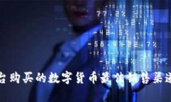 TP平台购买的数字货币最佳