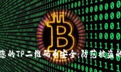 如何保障您的TP二维码币安