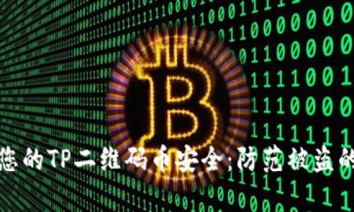 如何保障您的TP二维码币安全：防范被盗的有效策略