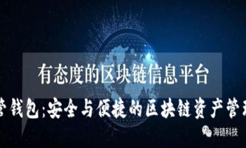 虚拟币共管钱包：安全与便捷的区块链资产管理解决方案