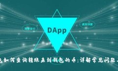 优质TP钱包如何查询转账未