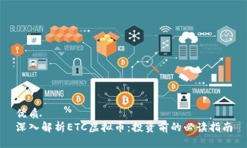 优质
深入解析ETC虚拟币：投资前的必读指南