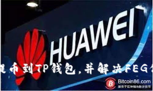 思考的

如何将交易所提币到TP钱包，并解决FEG代币未到账问题