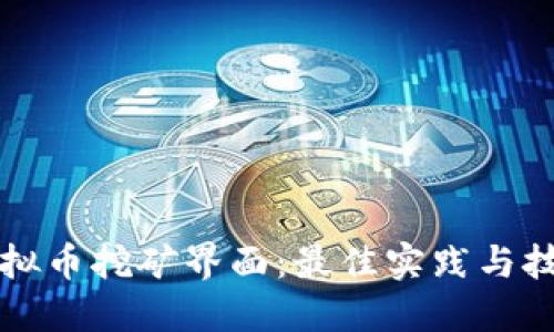 虚拟币挖矿界面：最佳实践与技巧